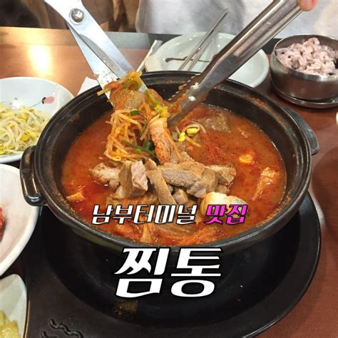 남부터미널 맛집남부터미널 점심 김치찌개가 맛있는 ‘찜통 네이버 블로그