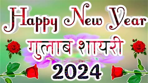 हैप्पी न्यू ईयर गुलाब शायरी 2024 🌹 Happy New Year Status🌹happy New Year