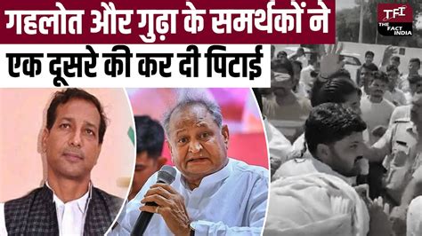 Ashok Gehlot और Rajendra Gudha के समर्थकों ने एक दूसरे की कर दी पिटाई