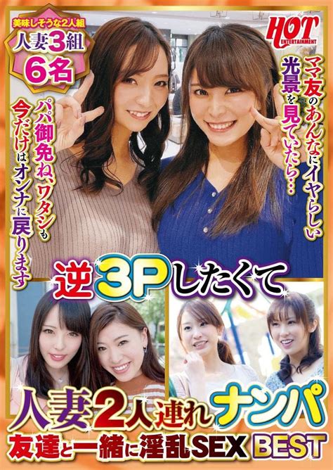 Jp 【視聴期限なし】逆3pしたくて人妻2人連れナンパ 友達と一緒に淫乱sex Best2 6名 オンラインコード版