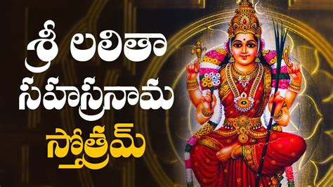 శ్రీ లలితా సహస్రనామ స్తోత్రమ్ తెలుగులో Sri Lalitha Sahasranama