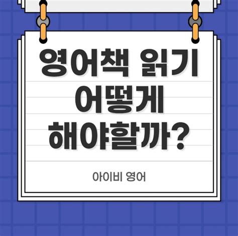 미사초등영어학원 영어책읽기 어떤방법이 효과적일까 네이버 블로그