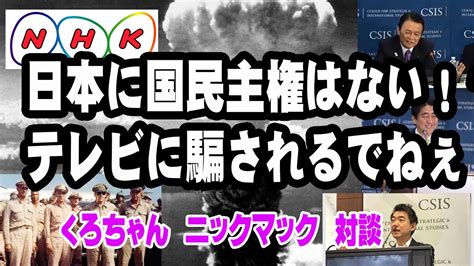 日本に主権はない。テレビに騙されるな くろちゃんと対談 Youtube