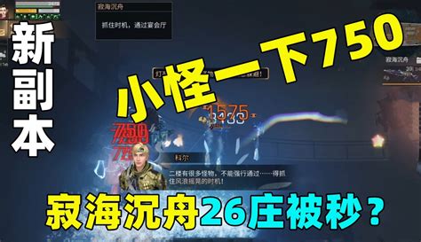 【解说小趴】明日之后：新副本寂海沉舟！小怪摸一下750！26庄差点被秒！ 3万粉丝3千作品热议中游戏视频 免费在线观看 爱奇艺