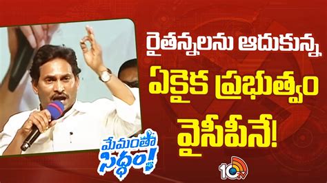 రైతన్నలను ఆదుకున్న ఏకైక ప్రభుత్వం వైసీపీ‎నే Cm Jagan About Schemes