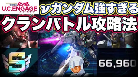 【ガンダムucエンゲージ】クランバトル挑戦してみた【ガンダムユーシーエンゲージ】 Youtube