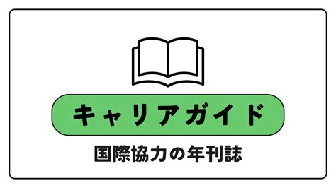 あなたに向いている国際協力の仕事はどれ？ 国際協力station