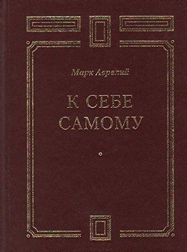 К себе самому (Russian Edition) by Марк Аврелий Антонин | Goodreads
