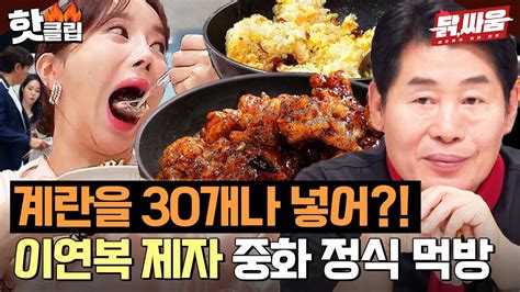 ＂계란 한 판을 다 넣어＂ 이연복이 직접 볶은 중화 볶음밥🔥 수제자 치킨까지 완벽한 맛 L 닭 싸움 L Jtbc 230824 방송 Youtube