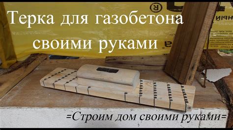 Терка для газобетона своими руками. - YouTube