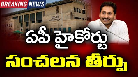 Big Breaking Ap High Court Sensational Judgement ఏపీ హై కోర్ట్