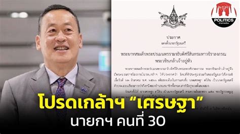 ราชกิจจาฯ เผยแพร่ประกาศโปรดเกล้าฯ แต่งตั้ง “เศรษฐา ทวีสิน” เป็นนายกฯ