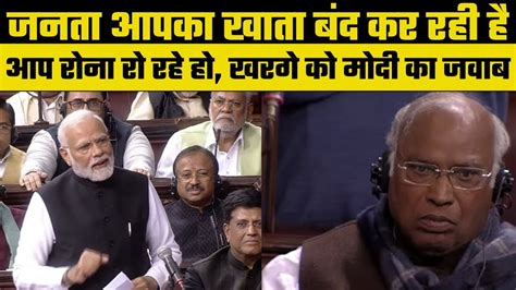 Rajya Sabha Pm Modi का Mallikarjun Kharge को जवाब जनता आपका खाता बंद