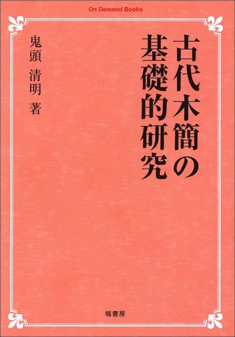 ください 古代木簡の研究 ぐるぐる王国 Paypayモール店 通販 Paypayモール になること