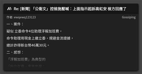 Re [新聞] 「公衛文」控檢施壓喊：上面指示起訴高虹安 檢方回應了 看板 Gossiping Mo Ptt 鄉公所