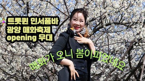 ️매화가오니 봄이 피었네 🧚‍♀️트롯퀸 민서품바 광양을 접수하다 매화축제 Youtube