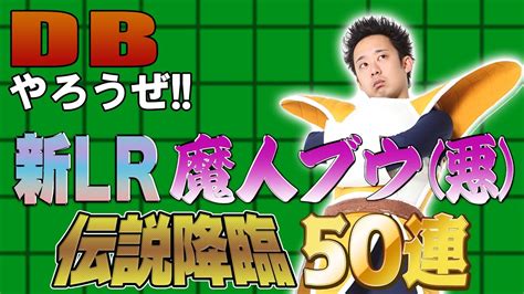 【r藤本】dbやろうぜ 其之百七十八 新lr魔人ブウ悪登場！gw前の伝説降臨50連ガシャ【ドッカンバトル 】 芸能人youtubeまとめ