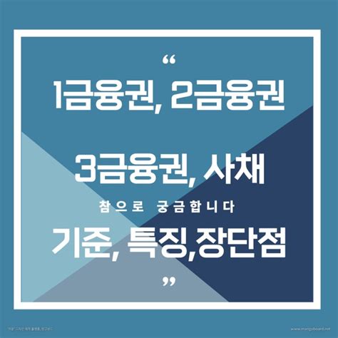 1금융권 2금융권 3금융권 사채 은행 구분 기준과 장점 단점 특징 종류 네이버 블로그