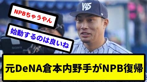 【新潟へのサービスエリア】元dena倉本内野手がnpb復帰【反応集】【プロ野球反応集】【2chスレ】【5chスレ】 Youtube