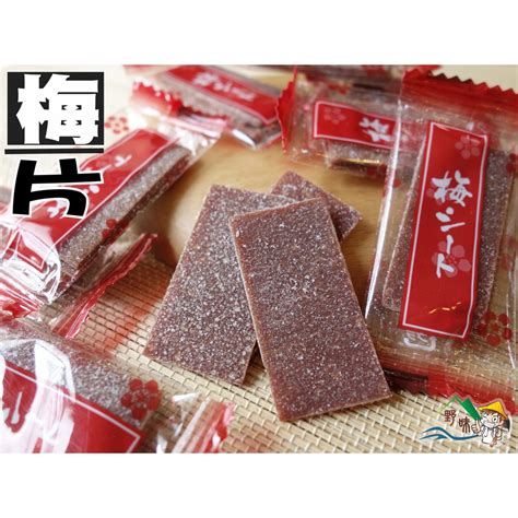 【野味食品】日式梅片每2~3片獨立包裝125g小包300g大包桃園實體店面出貨新口味紫蘇梅梅片 蝦皮購物