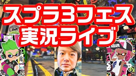 【復活】朝から親子でスプラ3フェス実況ライブ！ Youtube