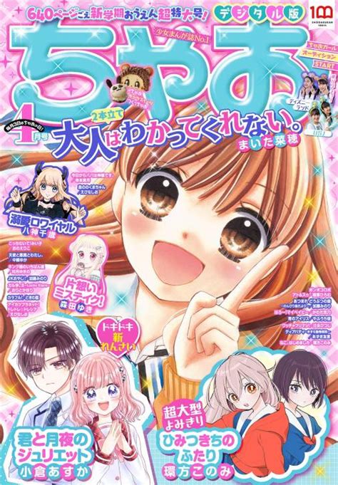 ちゃお 2022年4月号2022年3月3日発売 ちゃお編集部 小学館eコミックストア｜無料試し読み多数！マンガ読むならeコミ！