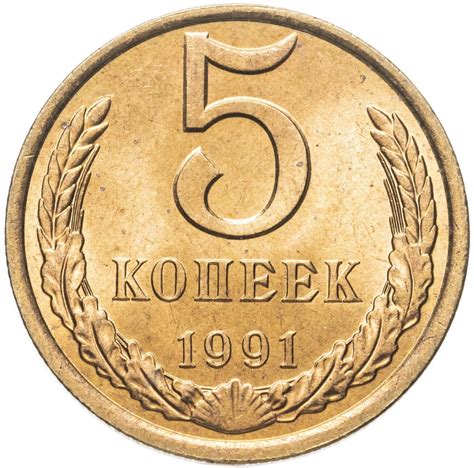 Монета 5 копеек 1991 Л стоимостью 91 руб.