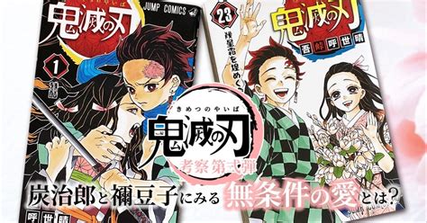 炭治郎（たんじろう）はなぜ禰󠄀豆子（ねずこ）を見捨てなかったのか？『鬼滅の刃』にみる無条件の愛との再会という記事を書かせて頂きました｜寂しい