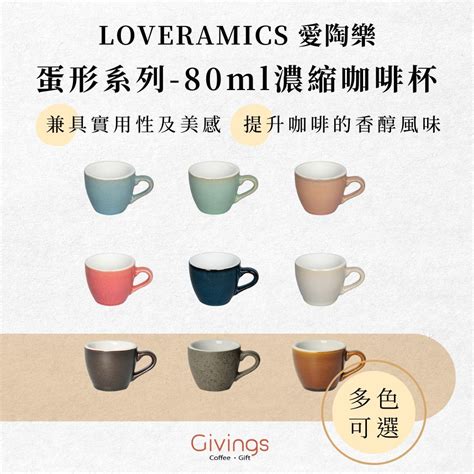 【loveramics 愛陶樂】蛋形系列 80ml濃縮咖啡杯（多色可選）單杯 單盤 陶瓷杯 咖啡杯 拉花杯 蝦皮購物