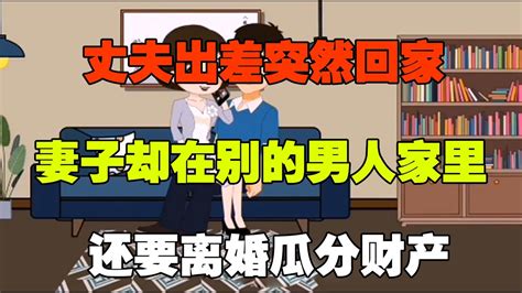 丈夫出差突然回来，发现妻子不在家，却在别的男人怀里！ 小三 出轨 Youtube