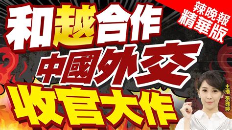 【張雅婷辣晚報】亮點 習近平彭麗媛訪越歡迎宴會 這幕訊息量滿滿 和越合作 中國外交 收官大作 中天新聞ctinews精華版 Youtube