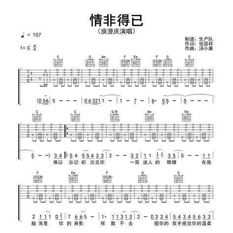 庾澄庆《情非得已吉他谱》c调弹唱六线谱（超高还原编配）