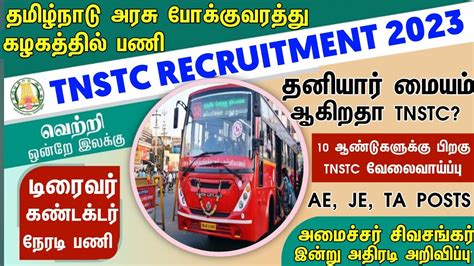 TNSTC RECRUITMENT 2023 TNSTC JOB TNSTC VACANCY TNSTC NOTIFICATION