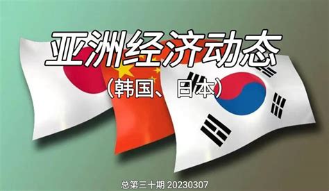 亚洲经济动态（韩国、日本）总第三十期20230307中国亚洲经济发展协会