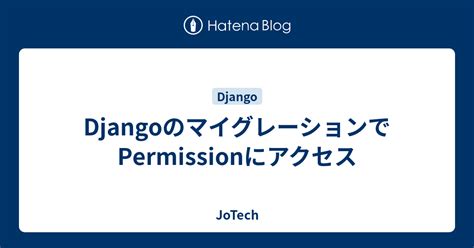 Djangoのマイグレーションでpermissionにアクセス Savvan0hs Tech Blog