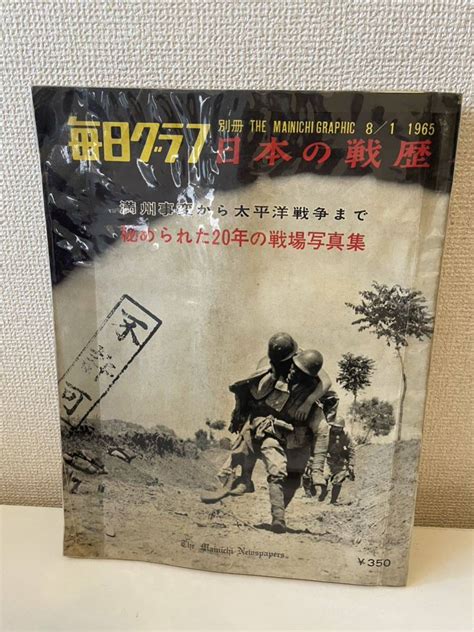 Yahooオークション 【別冊毎日グラフ 日本の戦歴】図録 昭和40年