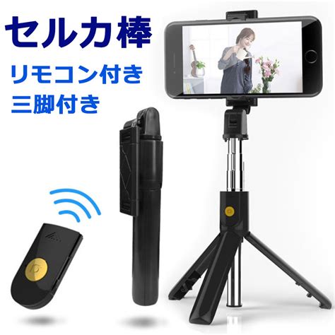 【楽天市場】【メール便送料無料】 自撮り棒 スマホ 三脚 コンパクト スマホ三脚スタンド スマホスタンド 三脚付き セルカ棒 三脚 リモコン付 スマホ じどり棒 ミニ三脚 三脚スタンド 三脚