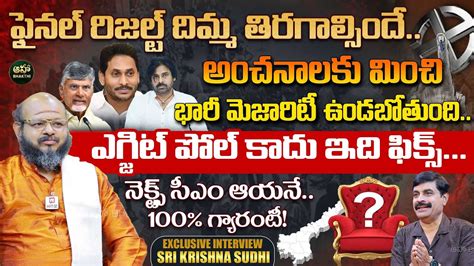 Astrologer Sri Krishna Sudhi About Next CM For AP 2024 Elections Pawan