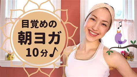 快適な1日のスタートに！目覚めの朝ヨガ デトックス力を高め体調を整えよう！ Youtube