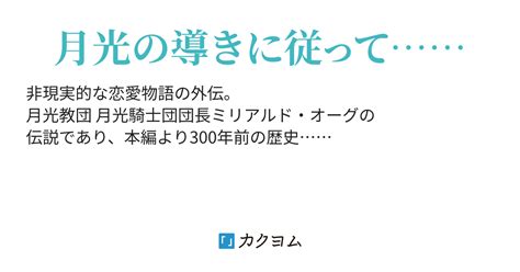 非現実的な恋愛物語 外伝『月光伝説』（沙水 亭） カクヨム