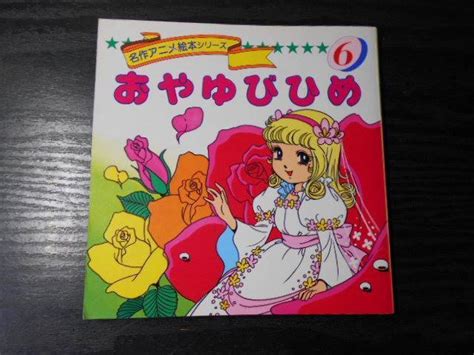 Yahoo!オークション - おやゆびひめ (名作アニメ絵本シリーズ 6) / ア...