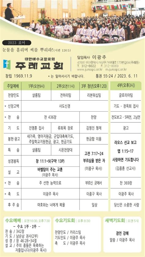 2023년 6월 11일주 예배시간 및 교회주간소식 주보 보기 주례교회