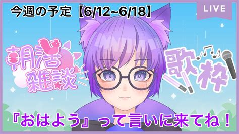 【朝活】朝の挨拶＆今週のお知らせ 常連さん・初見さんも大歓迎！【新人vtuber紫咲リア Shizakilia 】月曜朝活限定 Youtube