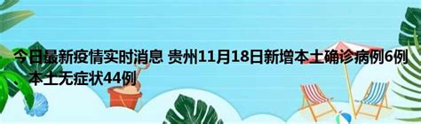 今日最新疫情实时消息 贵州11月18日新增本土确诊病例6例、本土无症状44例51房产网