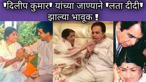 दिलीप कुमार यांच्या जाण्याने लता दीदी झाल्या भावूक Dilip Kumar Lata