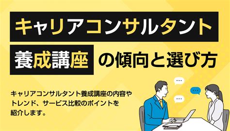 キャリアコンサルタント養成講座の傾向と選び方 背景、内容、代表的な講座一覧 『日本の人事部』