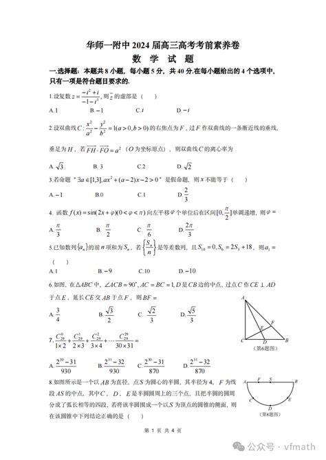 湖北省武汉市华中师范大学第一附属中学2024届高三下学期高考考前素养卷（最后一卷）数学试卷 资料 电子版 资源