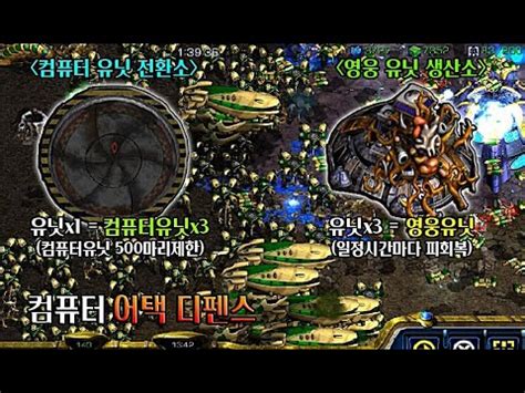 컴퓨터가 대신 싸워주는 신박한 꿀잼 디펜스 EUD 컴퓨터 어택 디펜스 FA Starcraft