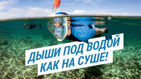 Маска для подводного плавания Easybreath Tribord. Дыши под водой как на ...