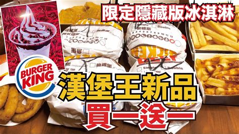 超激省！漢堡王新品買一送一，神秘隱藏版大人味辣巧克力聖代｜burger King Youtube